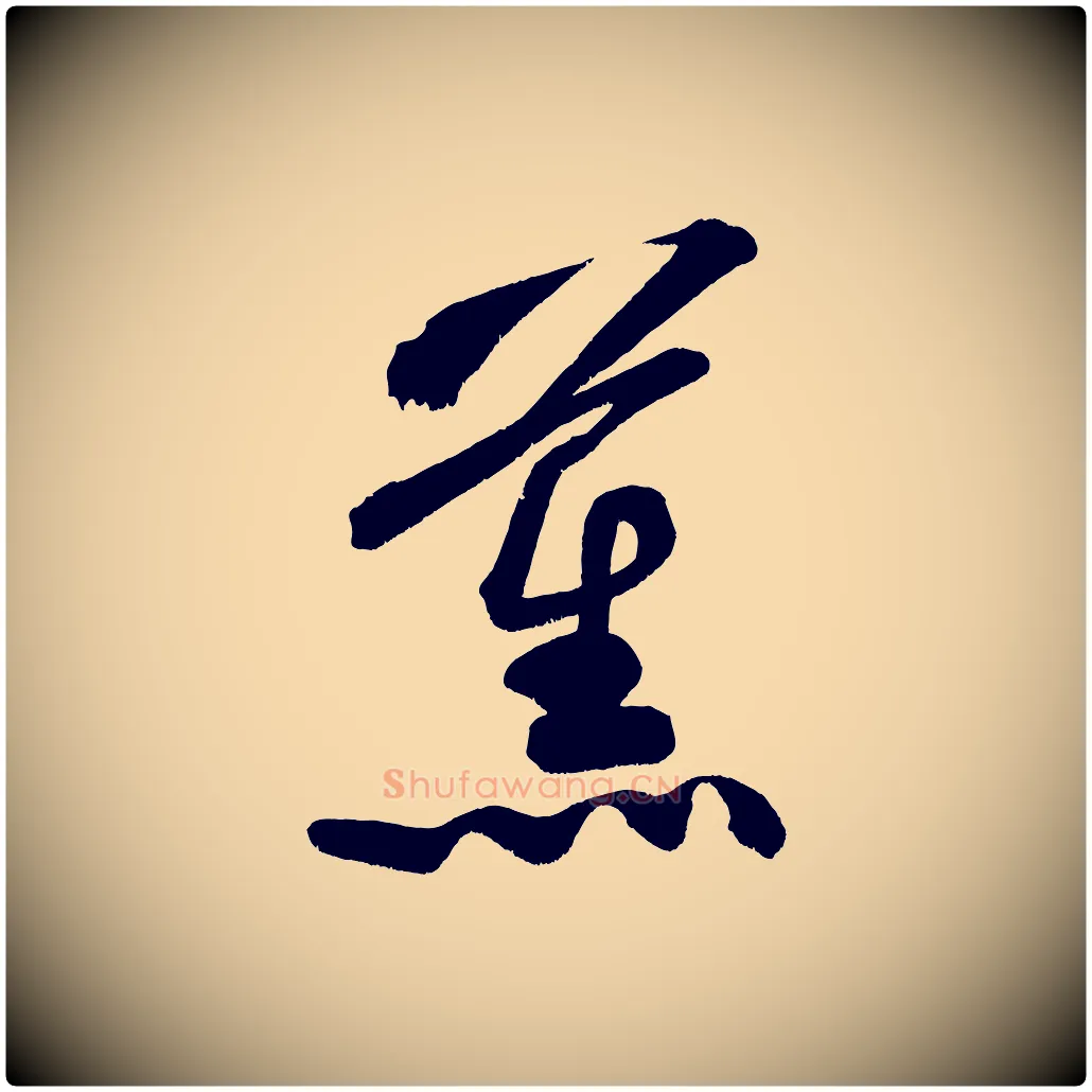 薰毛笔行楷写法,摘自宋代黄山谷花气诗