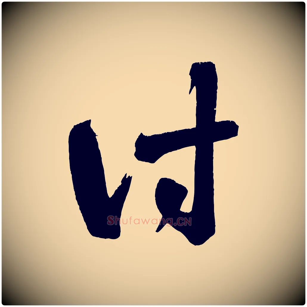 詩毛笔行楷写法,摘自宋代黄山谷花气诗