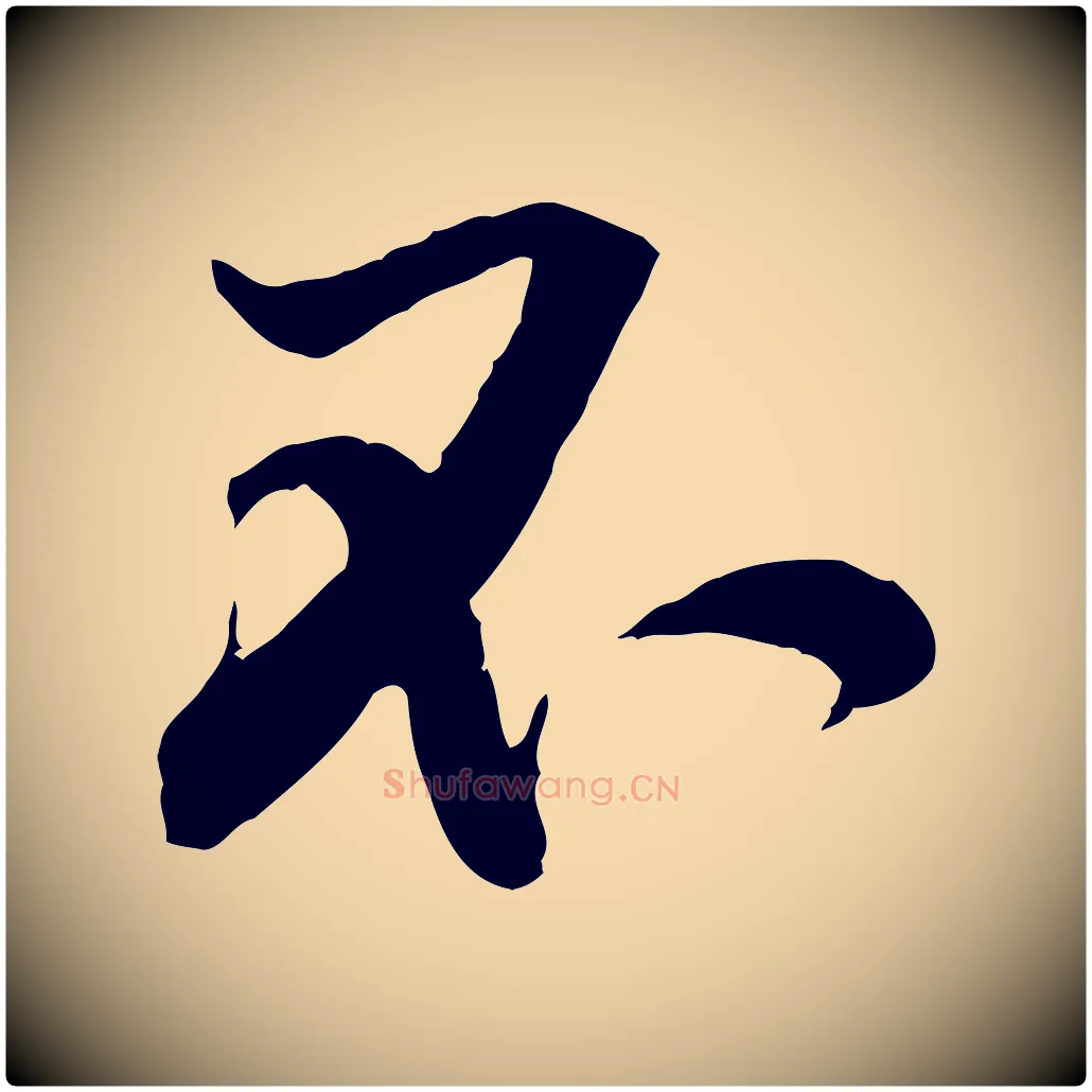 不毛笔行楷写法,摘自宋代黄山谷苦笋赋