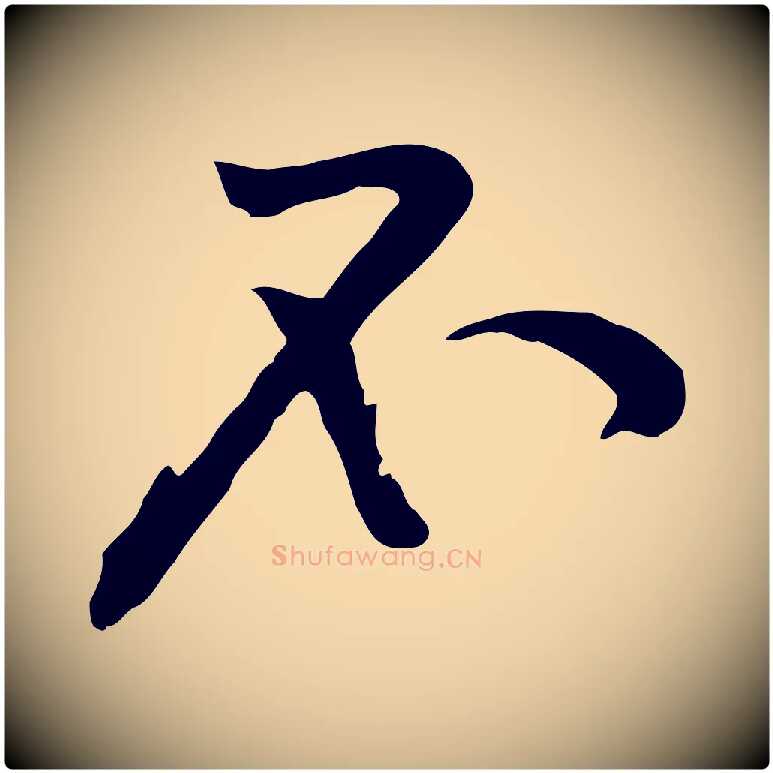 不毛笔行楷写法,摘自宋代黄山谷苦笋赋