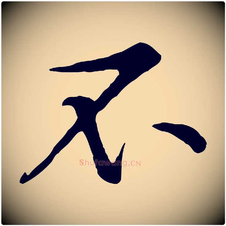 不毛笔行楷写法,摘自宋代黄山谷苦笋赋