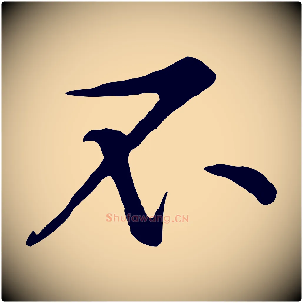 不毛笔行楷写法,摘自宋代黄山谷苦笋赋