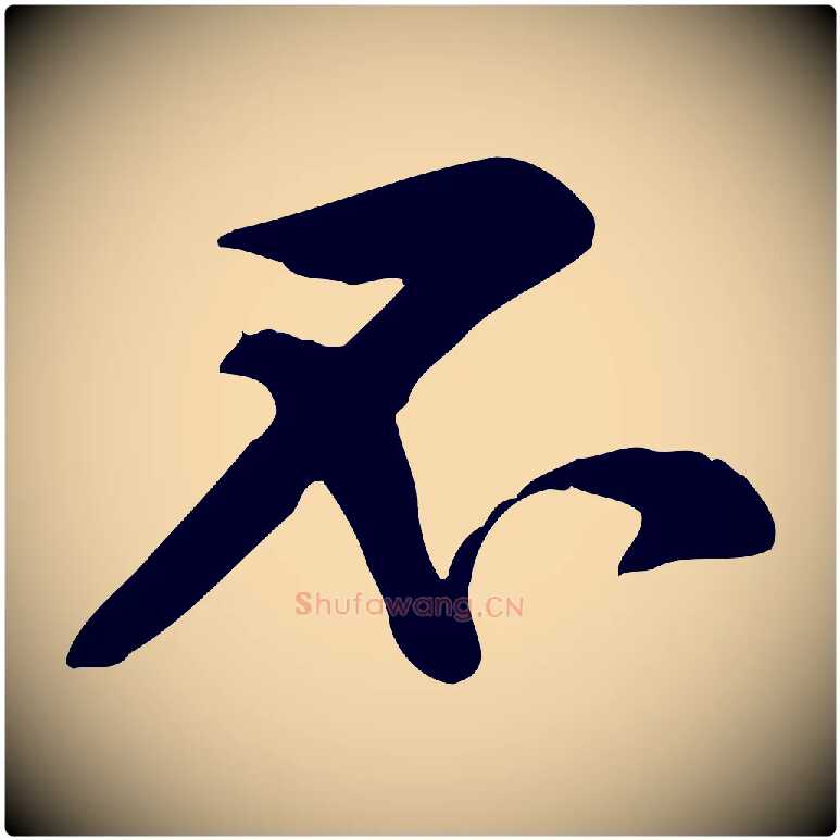 不毛笔行楷写法,摘自宋代黄山谷苦笋赋