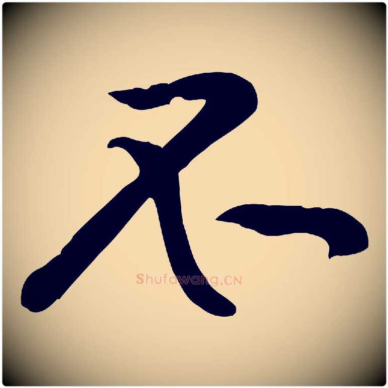 不毛笔行楷写法,摘自宋代黄山谷苦笋赋