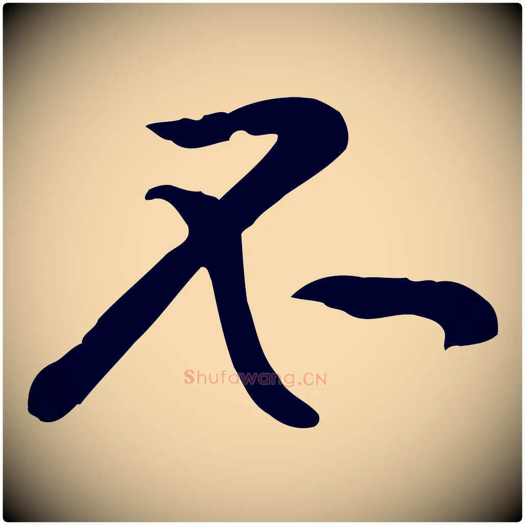 不毛笔行楷写法,摘自宋代黄山谷苦笋赋