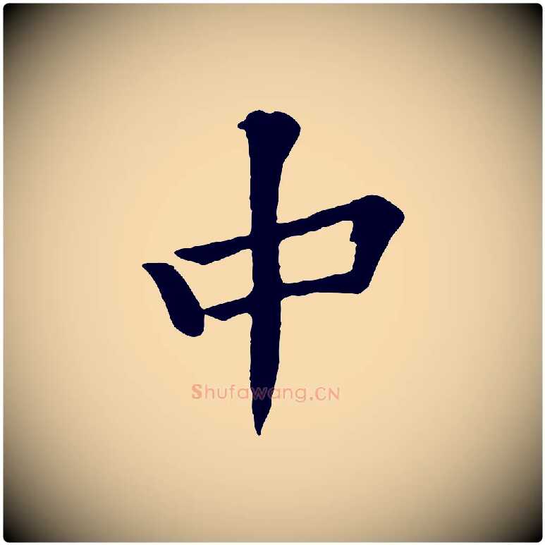 中毛笔行楷写法,摘自宋代黄山谷苦笋赋