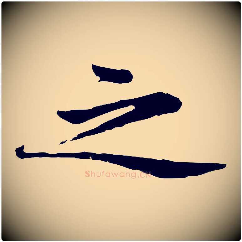 之毛笔行楷写法,摘自宋代黄山谷苦笋赋