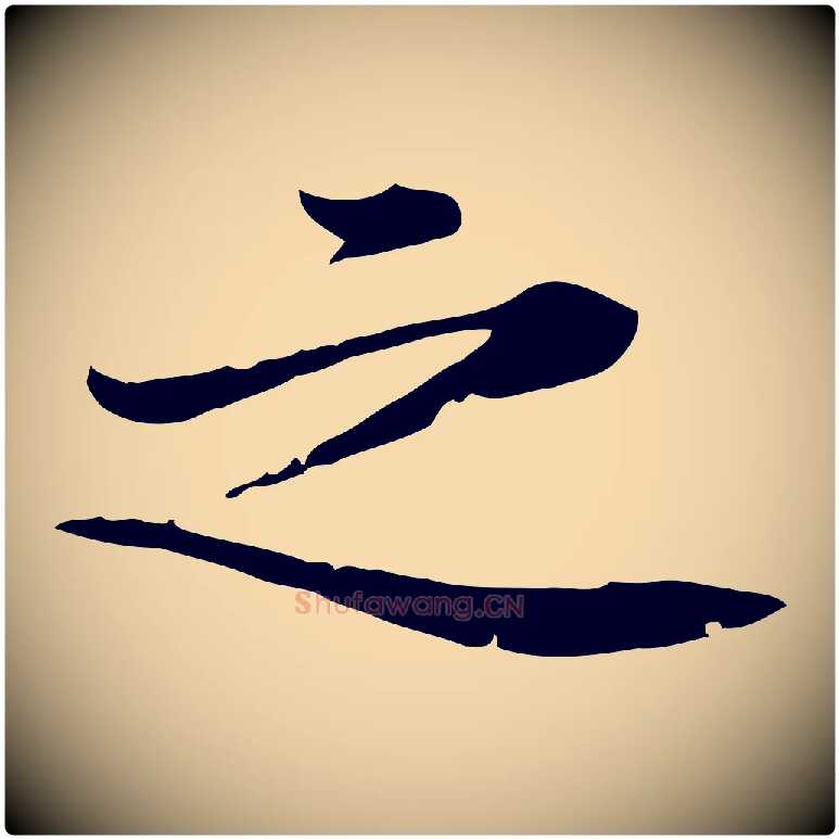 之毛笔行楷写法,摘自宋代黄山谷苦笋赋