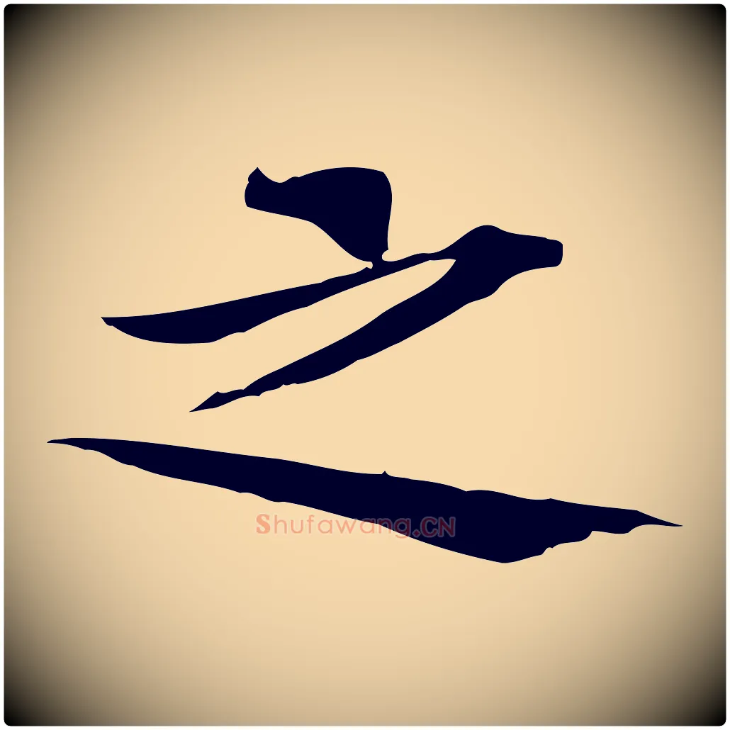之毛笔行楷写法,摘自宋代黄山谷苦笋赋