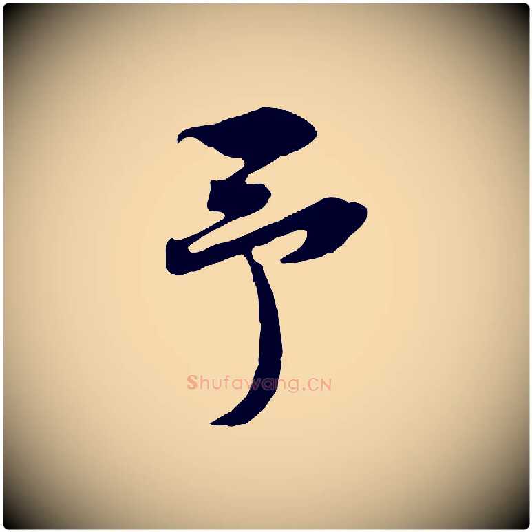 予毛笔行楷写法,摘自宋代黄山谷苦笋赋