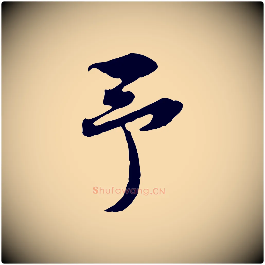 予毛笔行楷写法,摘自宋代黄山谷苦笋赋