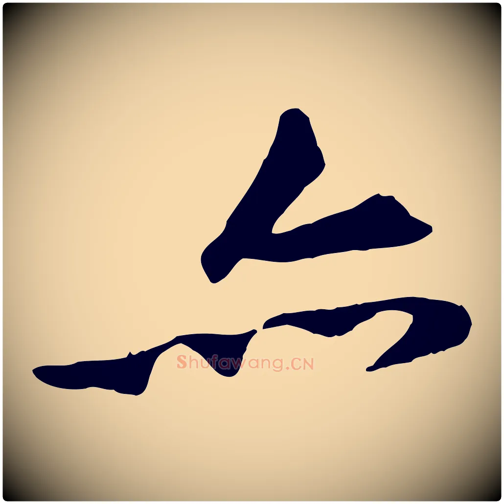亦毛笔行楷写法,摘自宋代黄山谷苦笋赋
