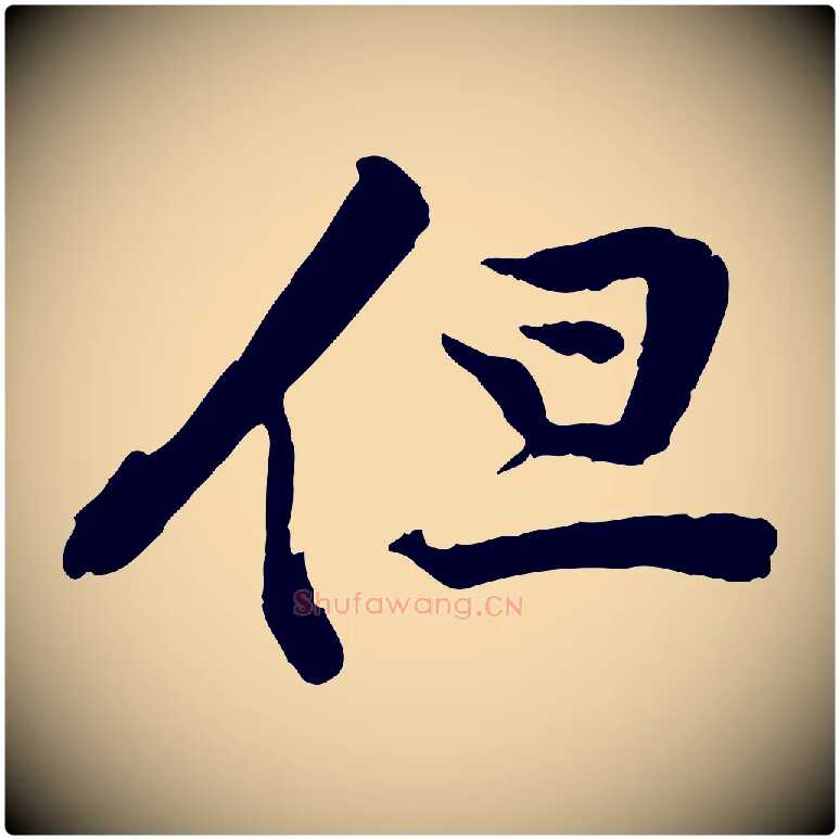 但毛笔行楷写法,摘自宋代黄山谷苦笋赋