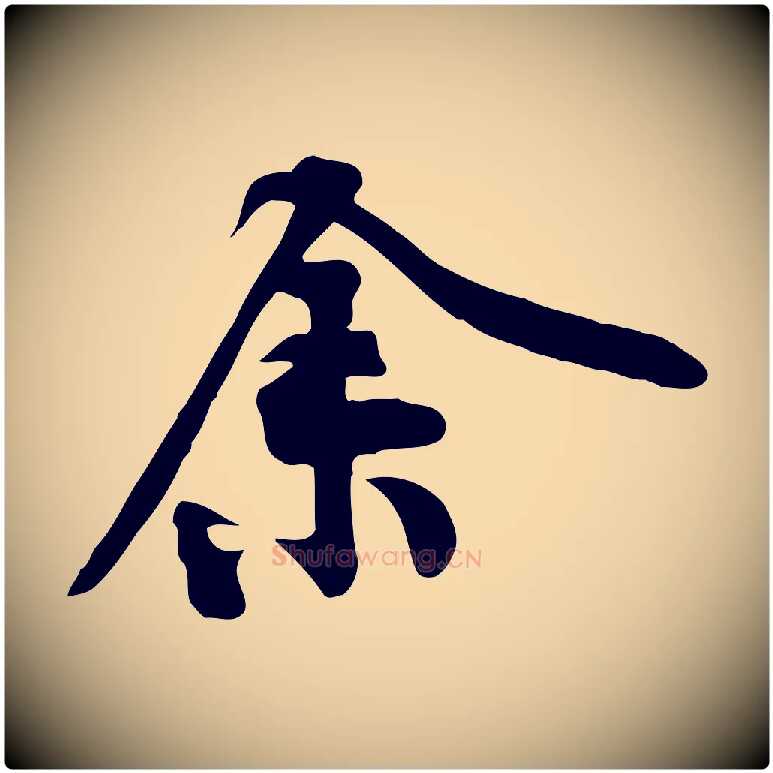 余毛笔行楷写法,摘自宋代黄山谷苦笋赋