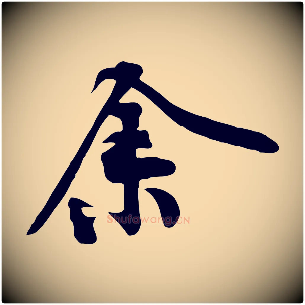 余毛笔行楷写法,摘自宋代黄山谷苦笋赋