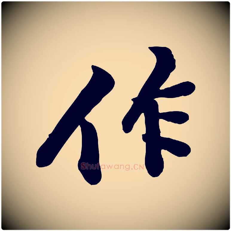 作毛笔行楷写法,摘自宋代黄山谷苦笋赋