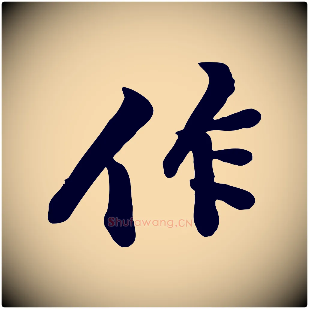 作毛笔行楷写法,摘自宋代黄山谷苦笋赋