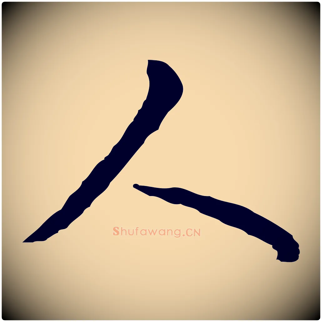 人毛笔行楷写法,摘自明代文彭与华麓帖