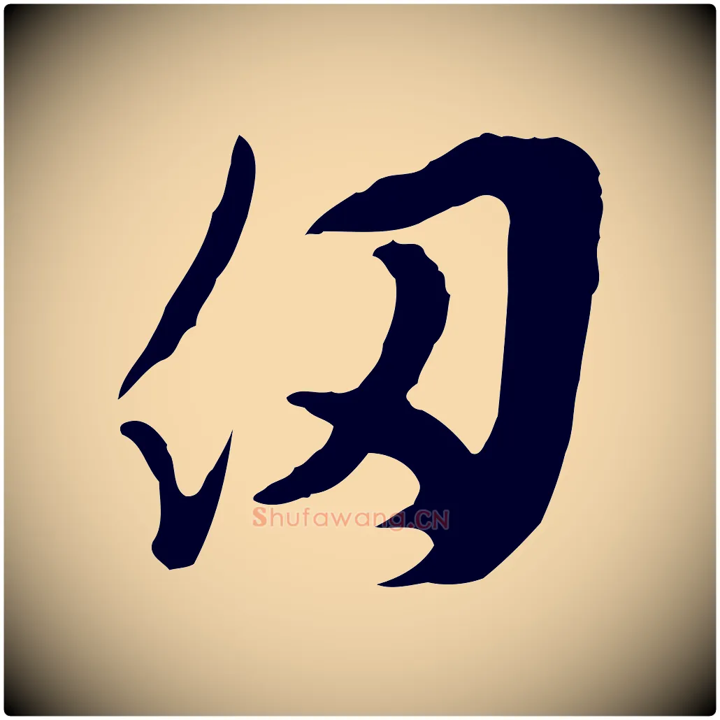 仞毛笔行楷写法,摘自明代文彭与华麓帖