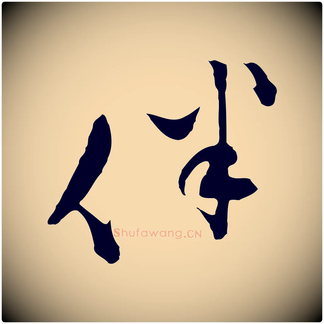 伴毛笔行楷写法,摘自明代文彭与华麓帖