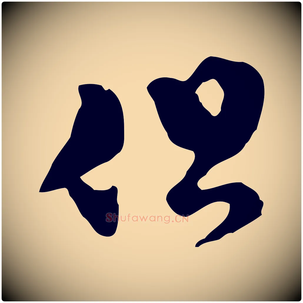 但毛笔行楷写法,摘自明代文彭与华麓帖