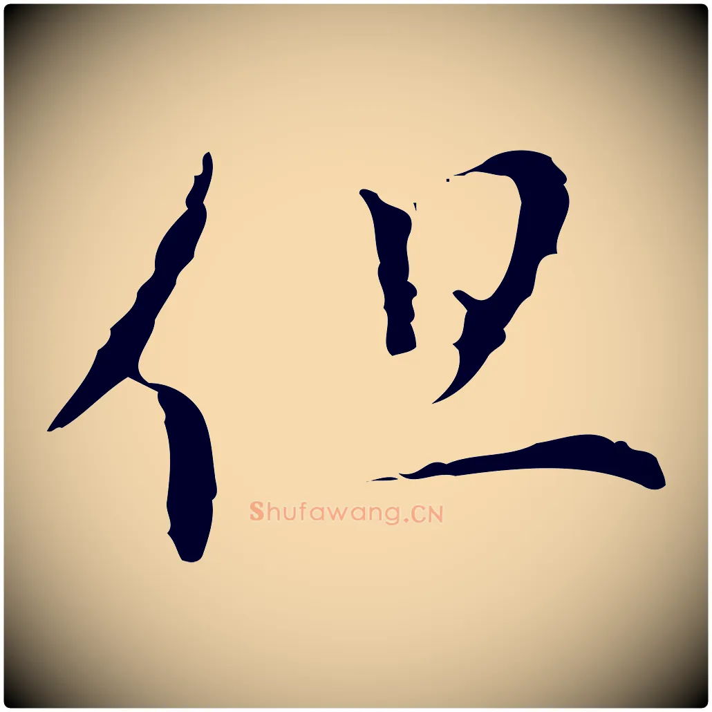 但毛笔行楷写法,摘自明代文彭与华麓帖