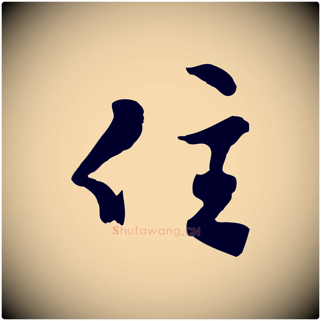 位毛笔行楷写法,摘自明代文彭与华麓帖
