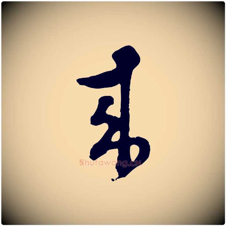 來毛笔行楷写法,摘自明代文彭与华麓帖