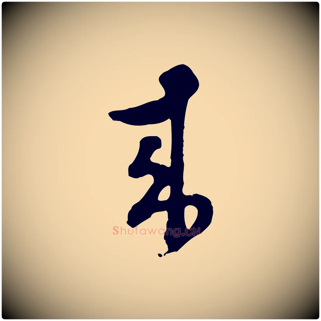 來毛笔行楷写法,摘自明代文彭与华麓帖