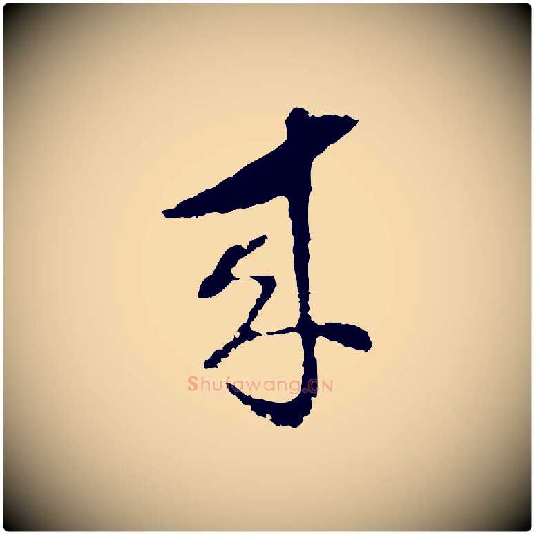 來毛笔行楷写法,摘自明代文彭与华麓帖