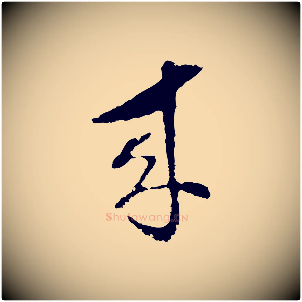 來毛笔行楷写法,摘自明代文彭与华麓帖