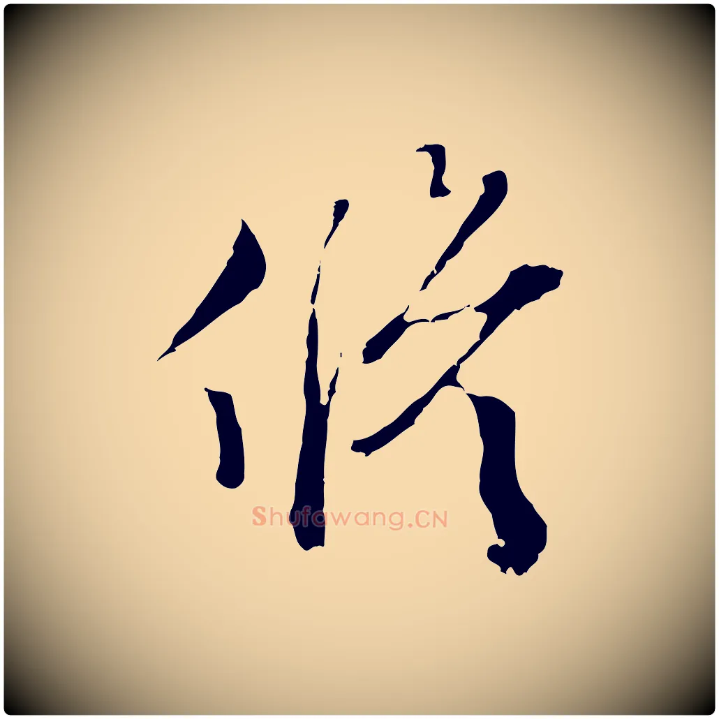 修毛笔行楷写法,摘自明代文彭与华麓帖