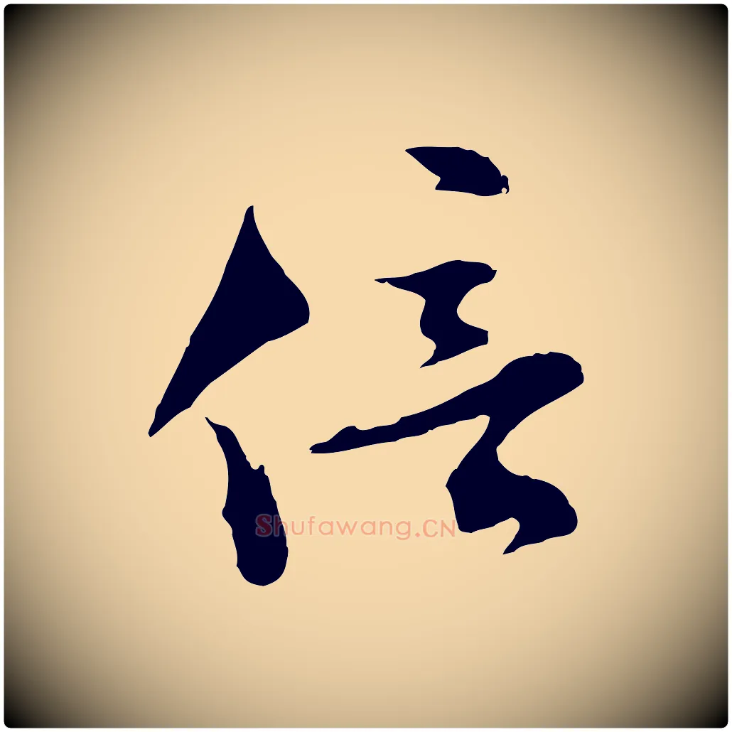 倍毛笔行楷写法,摘自明代文彭与华麓帖