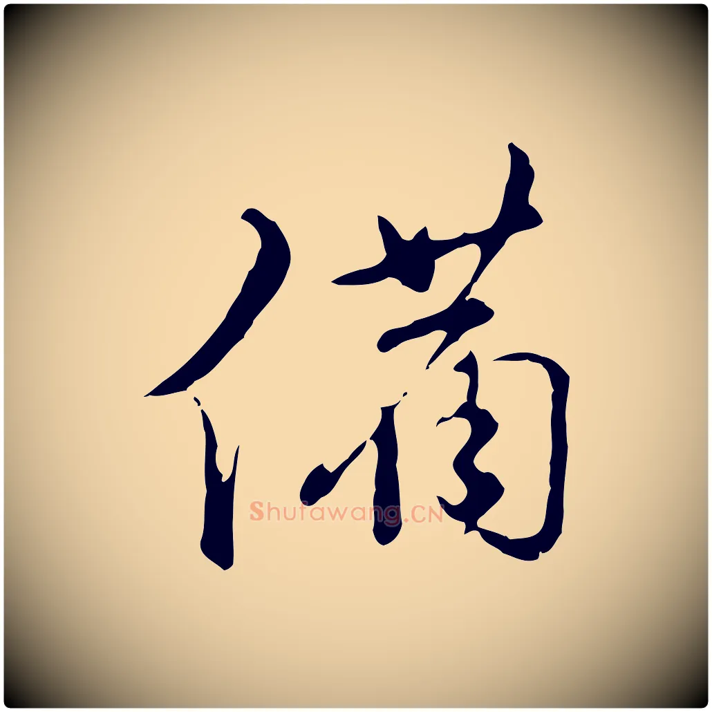 備毛笔行楷写法,摘自明代文彭与华麓帖