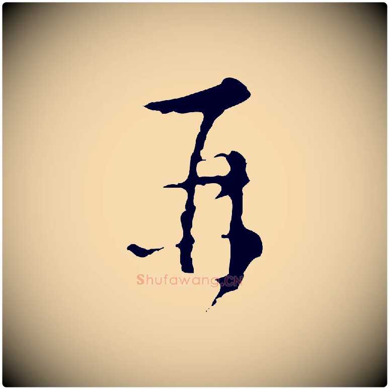 再毛笔行楷写法,摘自明代文彭与华麓帖