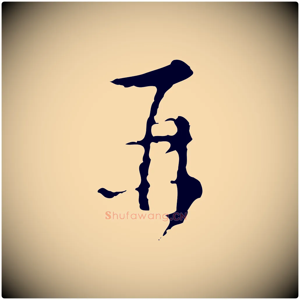 再毛笔行楷写法,摘自明代文彭与华麓帖