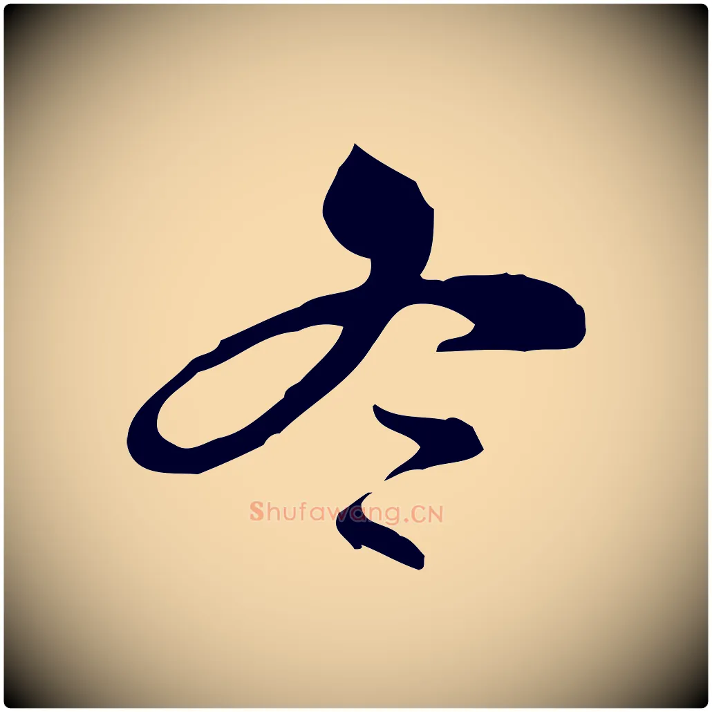 冬毛笔行楷写法,摘自明代文彭与华麓帖