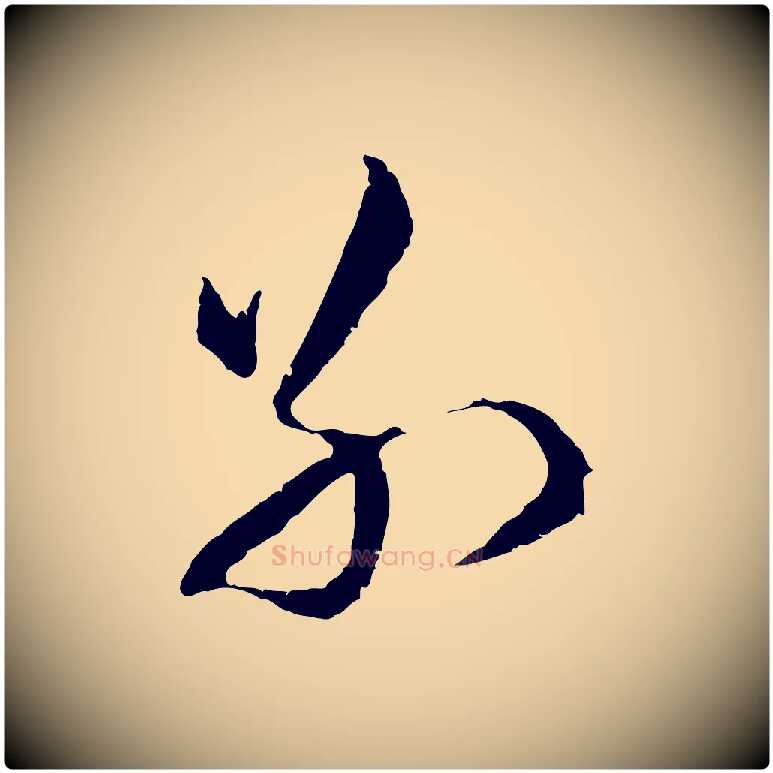 別毛笔行楷写法,摘自明代文彭与华麓帖