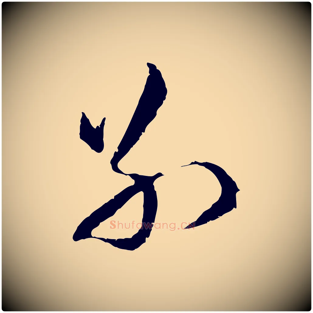 別毛笔行楷写法,摘自明代文彭与华麓帖