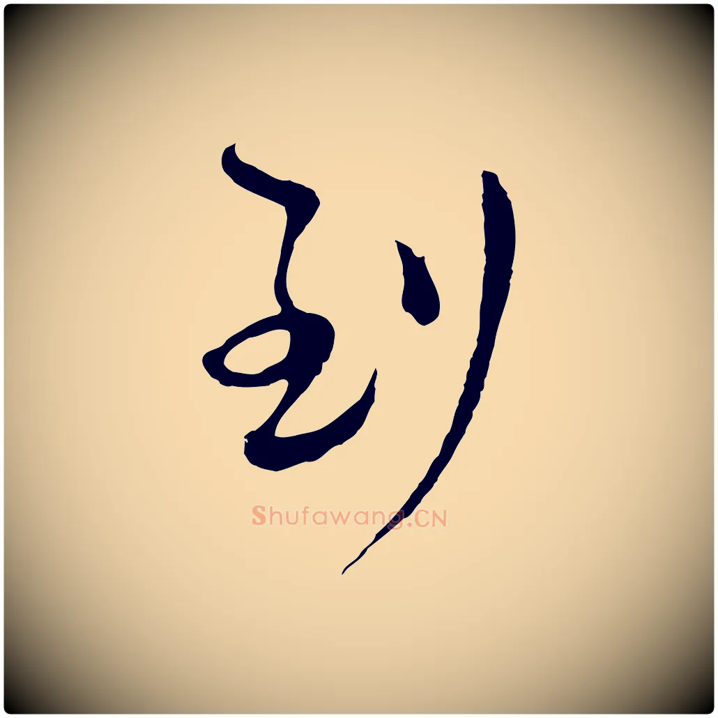 到毛笔行楷写法,摘自明代文彭与华麓帖
