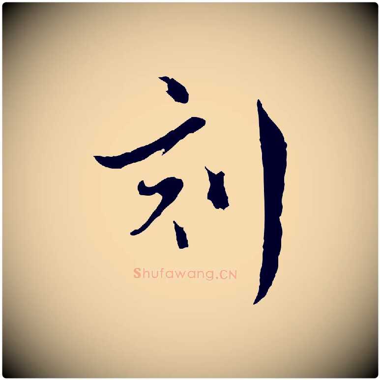 刻毛笔行楷写法,摘自明代文彭与华麓帖