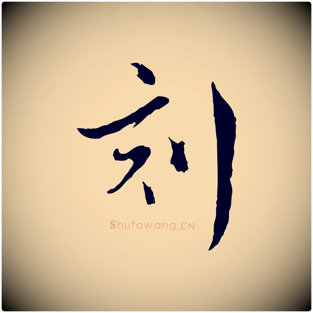 刻毛笔行楷写法,摘自明代文彭与华麓帖