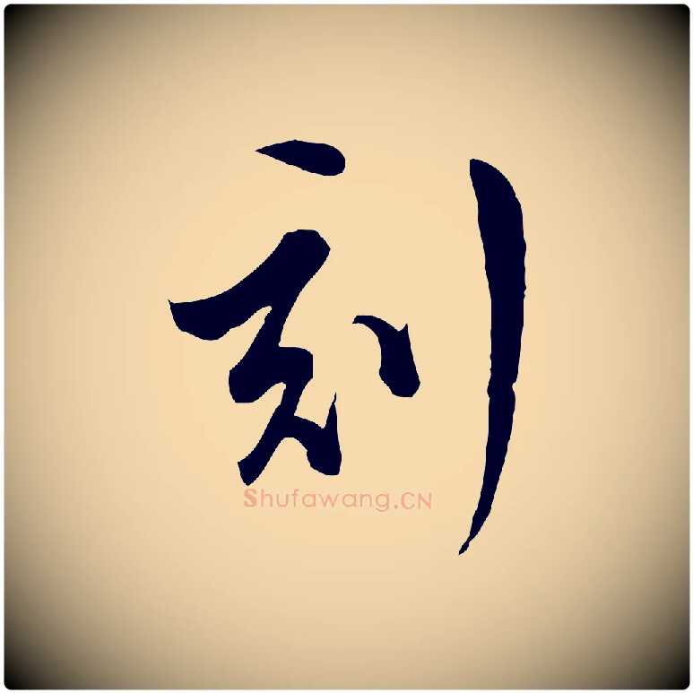 刻毛笔行楷写法,摘自明代文彭与华麓帖