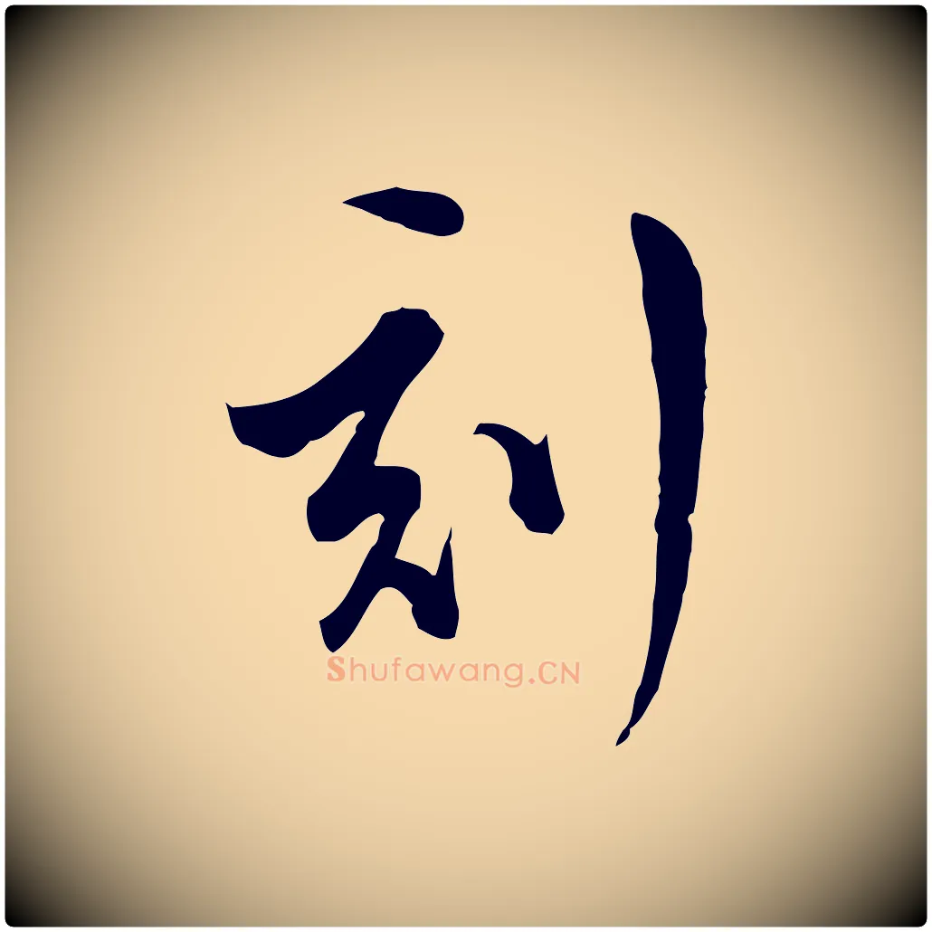 刻毛笔行楷写法,摘自明代文彭与华麓帖