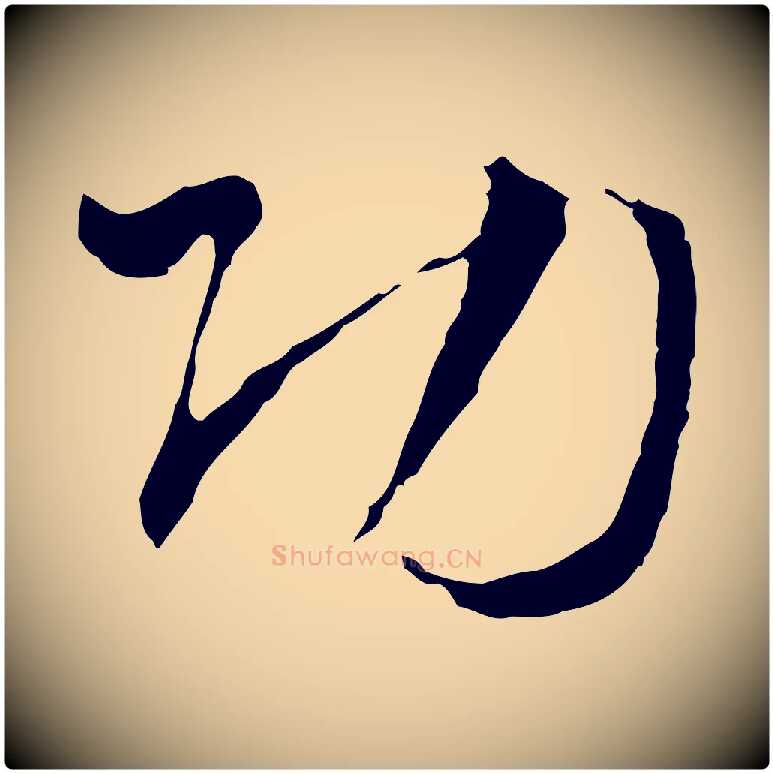功毛笔行楷写法,摘自明代文彭与华麓帖