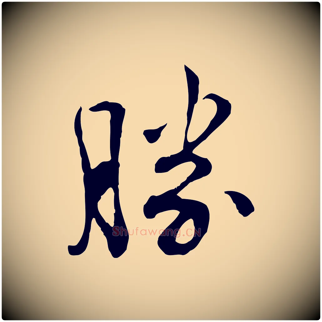 勝毛笔行楷写法,摘自明代文彭与华麓帖