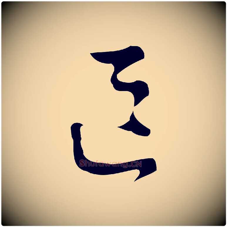 區毛笔行楷写法,摘自明代文彭与华麓帖
