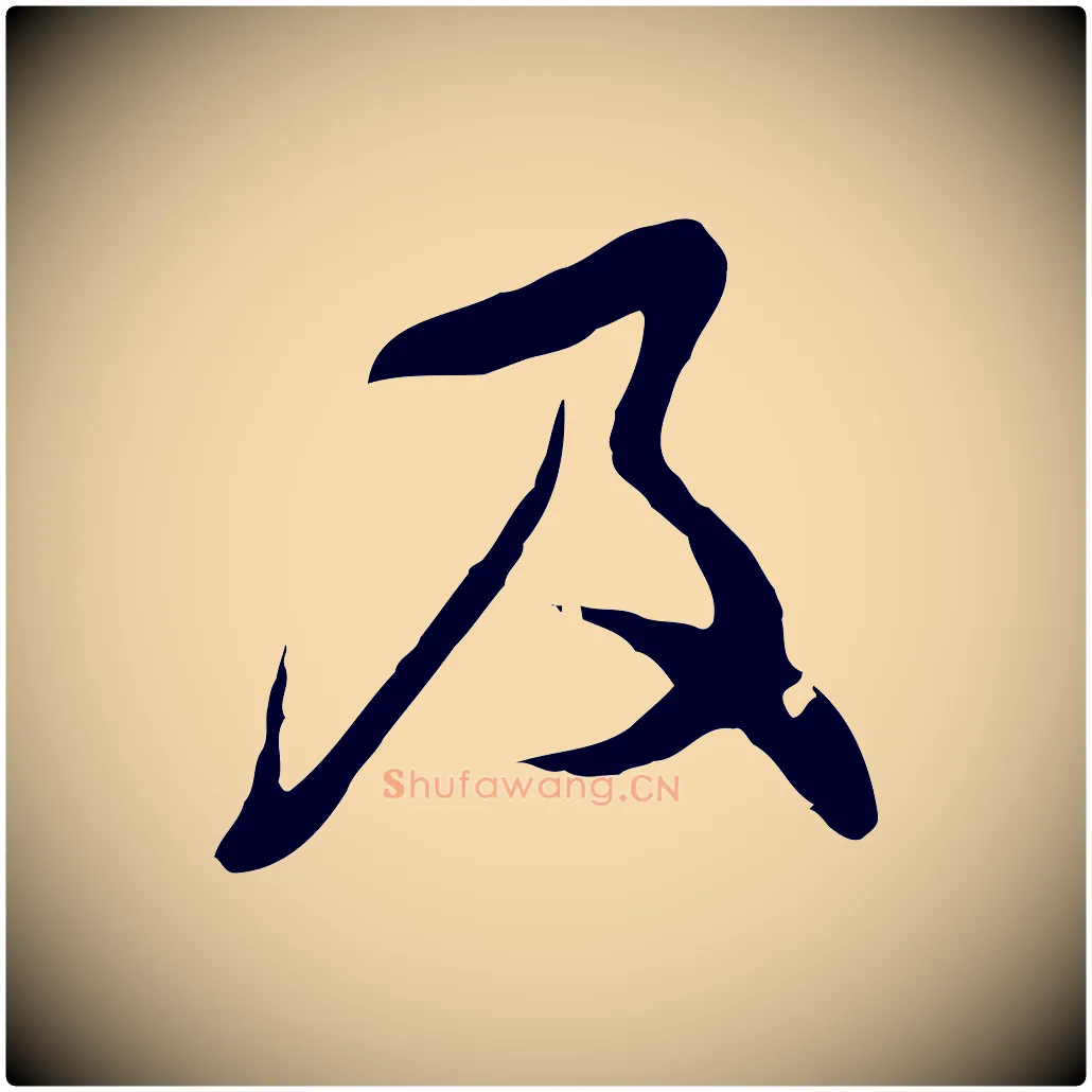 及毛笔行楷写法,摘自明代文彭与华麓帖