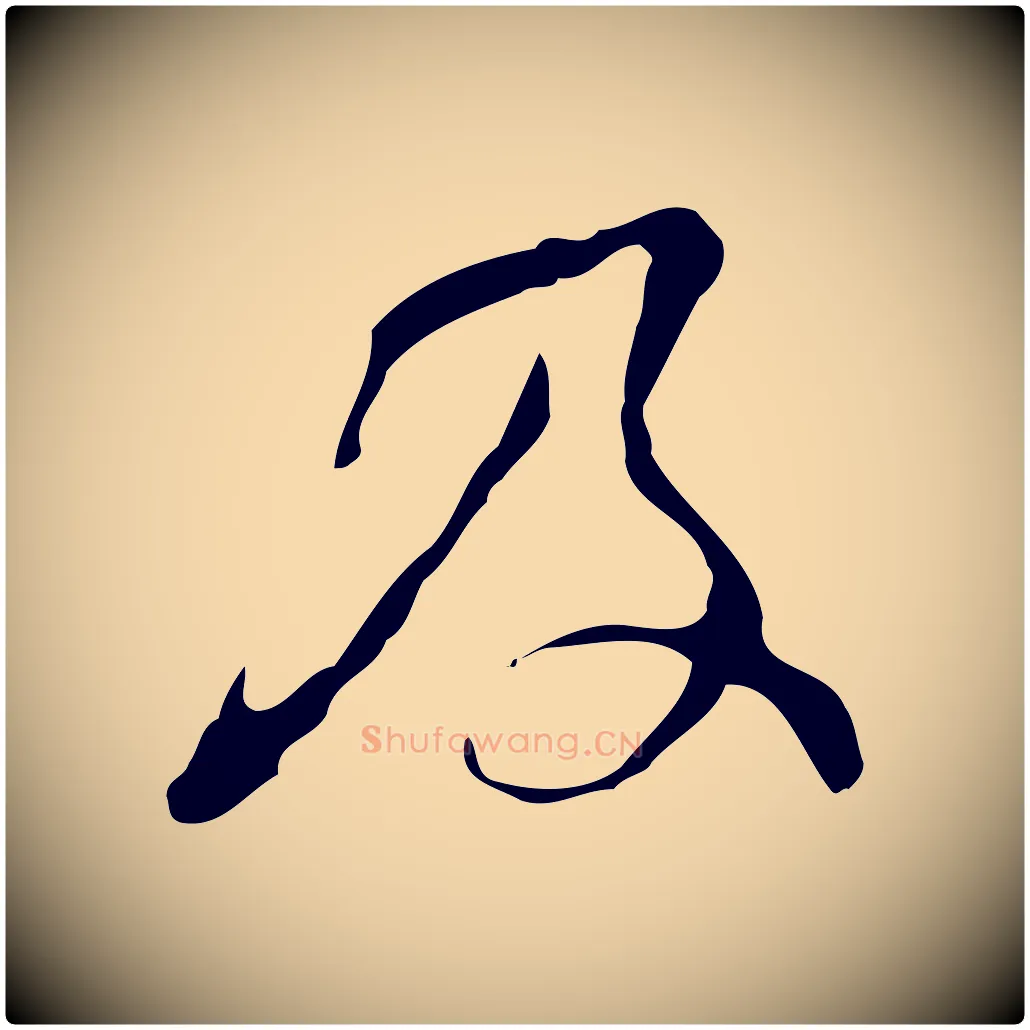 及毛笔行楷写法,摘自明代文彭与华麓帖