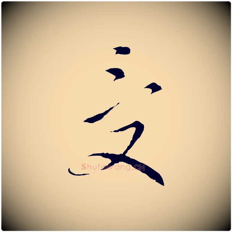 受毛笔行楷写法,摘自明代文彭与华麓帖